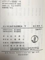 ロシヤにおける広瀬武夫 下 (朝日選書 58) 朝日新聞出版 島田 謹二