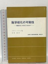 脱学校化の可能性: 学校をなくせばどうなるか (現代社会科学叢書 6) 東京創元社 イヴァン イリイチ