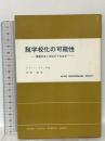脱学校化の可能性: 学校をなくせばどうなるか (現代社会科学叢書 6) 東京創元社 イヴァン イリイチ