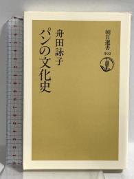 パンの文化史 (朝日選書 592) 朝日新聞出版 舟田 詠子