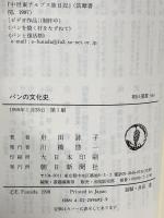 パンの文化史 (朝日選書 592) 朝日新聞出版 舟田 詠子