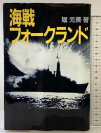 海戦フォークランド 原書房 堀 元美