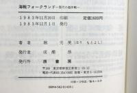 海戦フォークランド 原書房 堀 元美