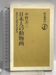 日本人の動物画: 古代から近代までの歩み (朝日選書 299) 朝日新聞出版 中野 玄三