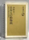 日本人の動物画: 古代から近代までの歩み (朝日選書 299) 朝日新聞出版 中野 玄三