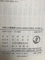 日本人の動物画: 古代から近代までの歩み (朝日選書 299) 朝日新聞出版 中野 玄三