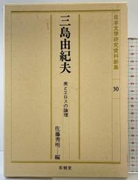 三島由紀夫・美とエロスの論理 (日本文学研究資料新集 30) 有精堂出版 佐藤 秀明
