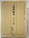 三島由紀夫・美とエロスの論理 (日本文学研究資料新集 30) 有精堂出版 佐藤 秀明
