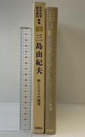 三島由紀夫・美とエロスの論理 (日本文学研究資料新集 30) 有精堂出版 佐藤 秀明