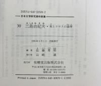 三島由紀夫・美とエロスの論理 (日本文学研究資料新集 30) 有精堂出版 佐藤 秀明