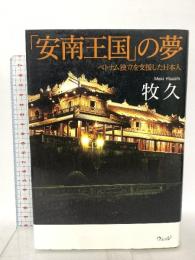 「安南王国」の夢: ベトナム独立を支援した日本人 ウェッジ 牧 久