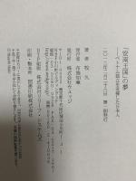 「安南王国」の夢: ベトナム独立を支援した日本人 ウェッジ 牧 久