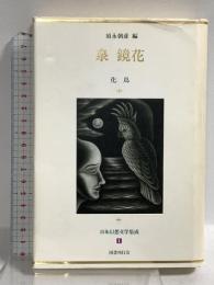 泉 鏡花 化鳥 日本幻想文学集成 (1) 国書刊行会 泉 鏡花 須永朝彦