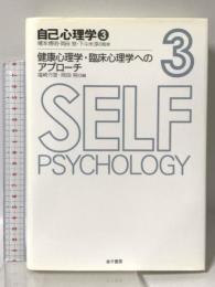 健康心理学・臨床心理学へのアプローチ (自己心理学 3) 金子書房 塩崎 万里