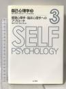 健康心理学・臨床心理学へのアプローチ (自己心理学 3) 金子書房 塩崎 万里