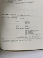 健康心理学・臨床心理学へのアプローチ (自己心理学 3) 金子書房 塩崎 万里