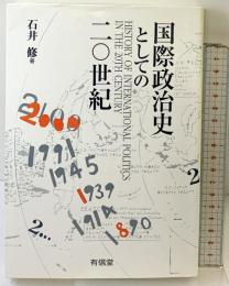 国際政治史としての20世紀 有信堂高文社 石井 修