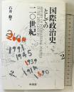 国際政治史としての20世紀 有信堂高文社 石井 修