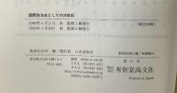 国際政治史としての20世紀 有信堂高文社 石井 修