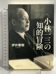 小林一三の知的冒険: 宝塚歌劇を生み出した男 本阿弥書店 伊井 春樹