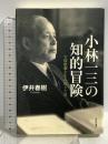 小林一三の知的冒険: 宝塚歌劇を生み出した男 本阿弥書店 伊井 春樹