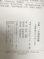 小林一三の知的冒険: 宝塚歌劇を生み出した男 本阿弥書店 伊井 春樹