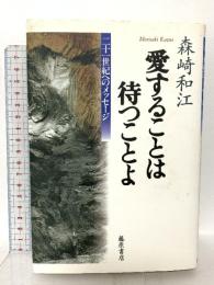 愛することは待つことよ: 二十一世紀へのメッセージ 藤原書店 森崎 和江