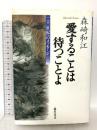 愛することは待つことよ: 二十一世紀へのメッセージ 藤原書店 森崎 和江