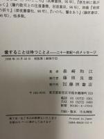 愛することは待つことよ: 二十一世紀へのメッセージ 藤原書店 森崎 和江