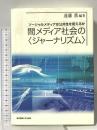 間メディア社会の〈ジャーナリズム〉 ソーシャルメディアは公共性を変えるのか 東京電機大学出版局 遠藤 薫