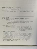 間メディア社会の〈ジャーナリズム〉 ソーシャルメディアは公共性を変えるのか 東京電機大学出版局 遠藤 薫