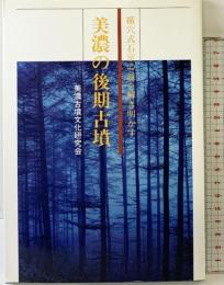 美濃の後期古墳 (横穴式石室の謎を解き明かす） 藪下　浩 美濃古墳文化研究会