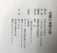 美濃の後期古墳 (横穴式石室の謎を解き明かす） 藪下　浩 美濃古墳文化研究会