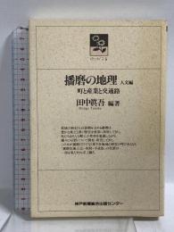 播磨の地理 人文編: 町と産業と交通路 (のじぎく文庫) 神戸新聞総合印刷 田中 眞吾