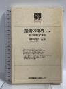 播磨の地理 人文編: 町と産業と交通路 (のじぎく文庫) 神戸新聞総合印刷 田中 眞吾