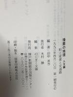 播磨の地理 人文編: 町と産業と交通路 (のじぎく文庫) 神戸新聞総合印刷 田中 眞吾