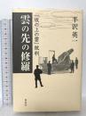 雲の先の修羅: 「坂の上の雲」批判 東信堂 半沢 英一