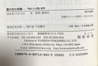 雲の先の修羅: 「坂の上の雲」批判 東信堂 半沢 英一