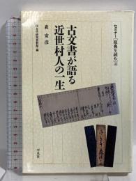 古文書が語る近世村人の一生 (セミナー原典を読む 4) 平凡社 森 安彦