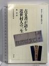 古文書が語る近世村人の一生 (セミナー原典を読む 4) 平凡社 森 安彦