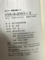古文書が語る近世村人の一生 (セミナー原典を読む 4) 平凡社 森 安彦