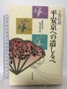 平安京への道しるべ: 奈良平安時代史入門 吉川弘文館 土田 直鎮