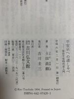 平安京への道しるべ: 奈良平安時代史入門 吉川弘文館 土田 直鎮