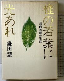 椎の若葉に光あれ: 葛西善蔵の生涯 講談社 鎌田 慧