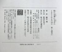 椎の若葉に光あれ: 葛西善蔵の生涯 講談社 鎌田 慧