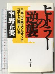 ヒトラーの逆襲: 日本の未来はゲルマンとユダヤが握っている 文春ネスコ 宇野 正美
