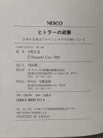 ヒトラーの逆襲: 日本の未来はゲルマンとユダヤが握っている 文春ネスコ 宇野 正美
