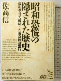 昭和恐慌の隠された歴史: 蔵相発言で破綻した東京渡辺銀行 (ノンフィクション・シリーズ“人間” 8) 七つ森書館 佐高 信