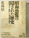 昭和恐慌の隠された歴史: 蔵相発言で破綻した東京渡辺銀行 (ノンフィクション・シリーズ“人間” 8) 七つ森書館 佐高 信