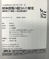 昭和恐慌の隠された歴史: 蔵相発言で破綻した東京渡辺銀行 (ノンフィクション・シリーズ“人間” 8) 七つ森書館 佐高 信